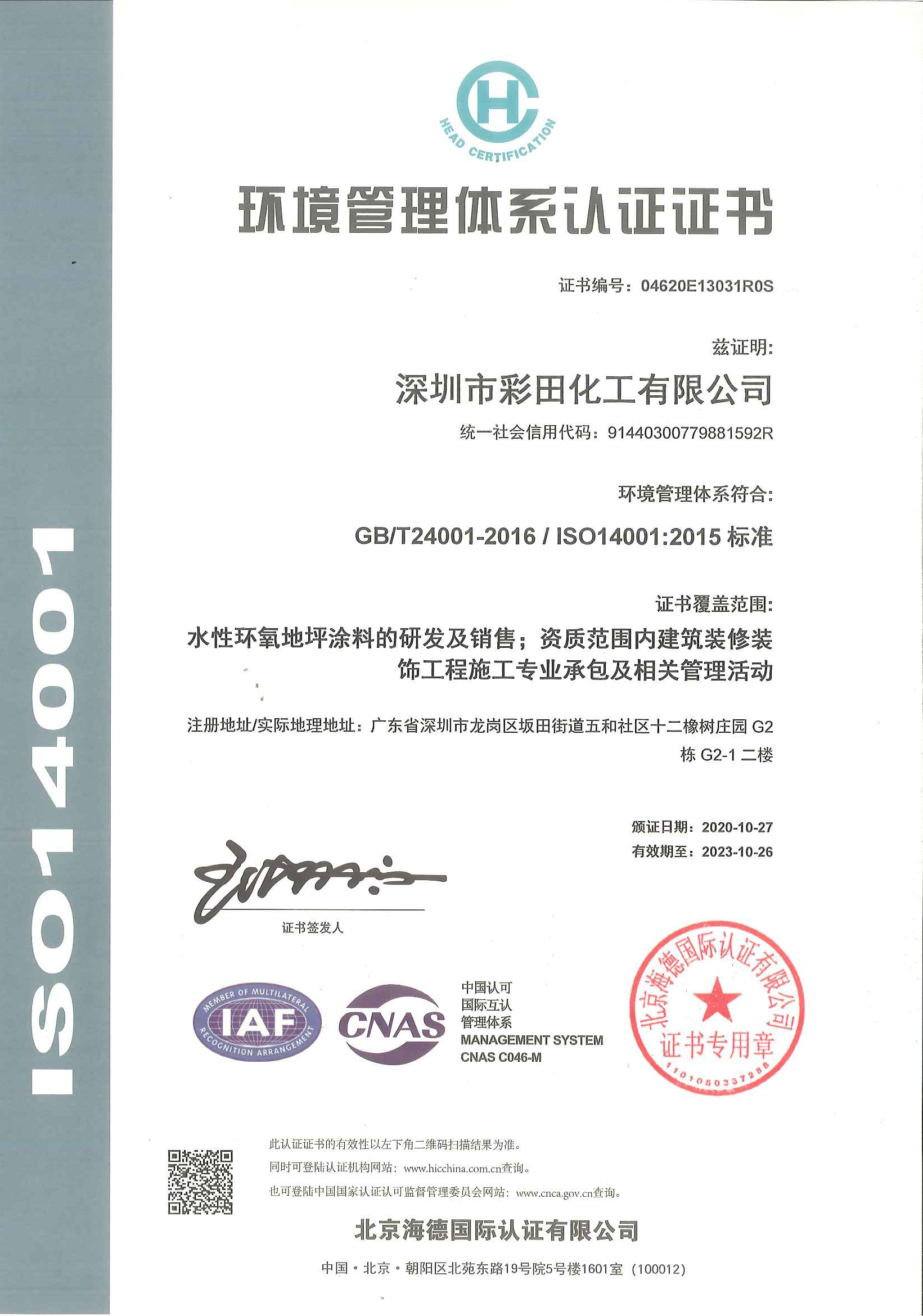 ISO 14001環(huán)境認(rèn)證證書